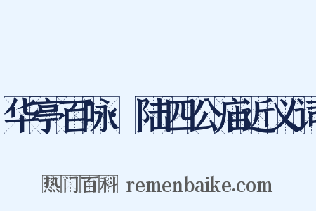 华亭百咏·陆四公庙近义词是什么意思的图片